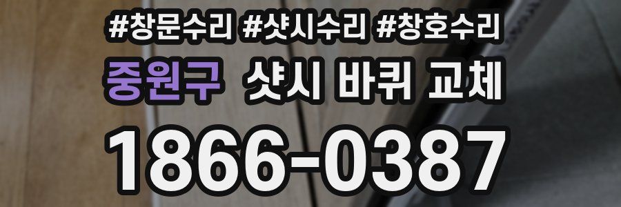 중원구 샷시 바퀴 교체