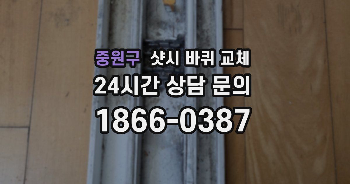 중원구 샷시 바퀴 교체