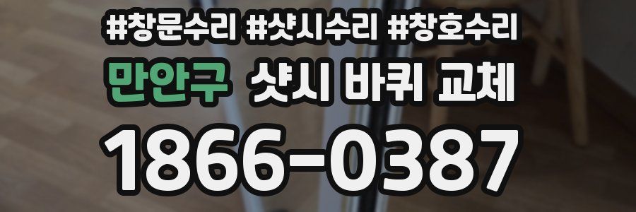 만안구 샷시 바퀴 교체
