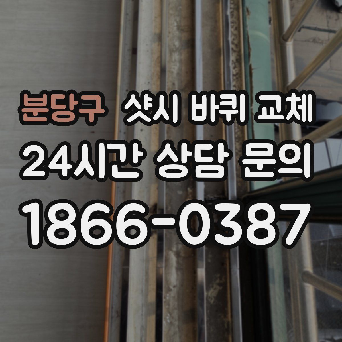 분당구 샷시 바퀴 교체