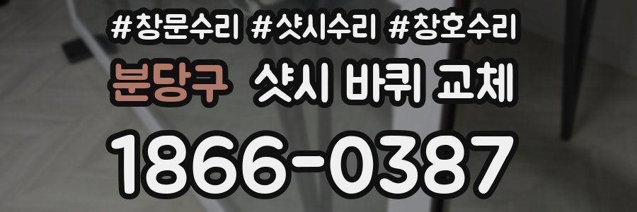분당구 샷시 바퀴 교체