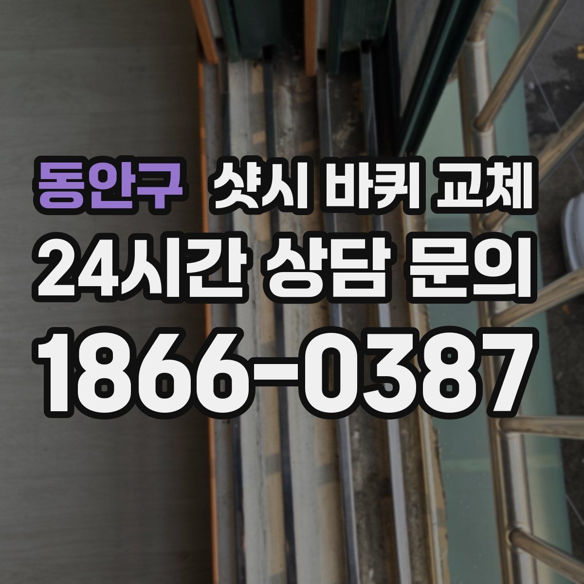 동안구 샷시 바퀴 교체