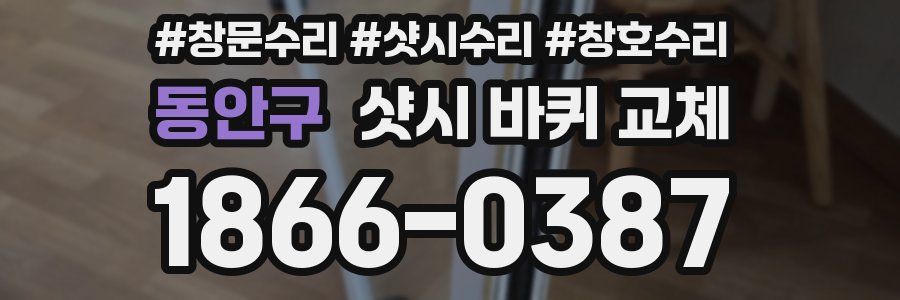 동안구 샷시 바퀴 교체