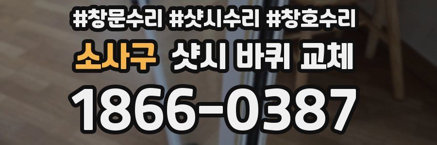 소사구 샷시 바퀴 교체