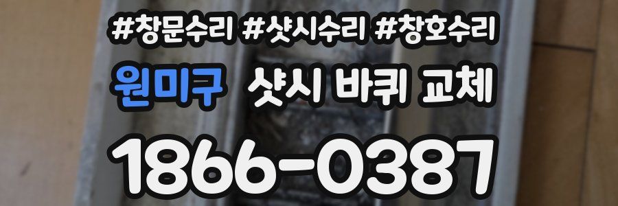 원미구 샷시 바퀴 교체