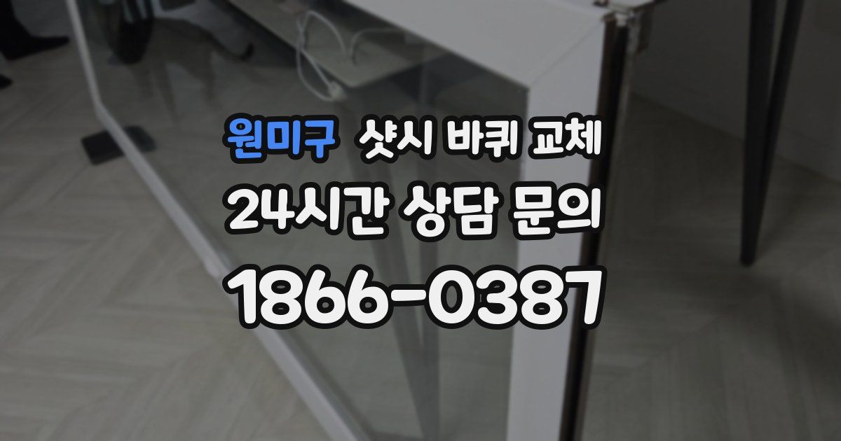 원미구 샷시 바퀴 교체