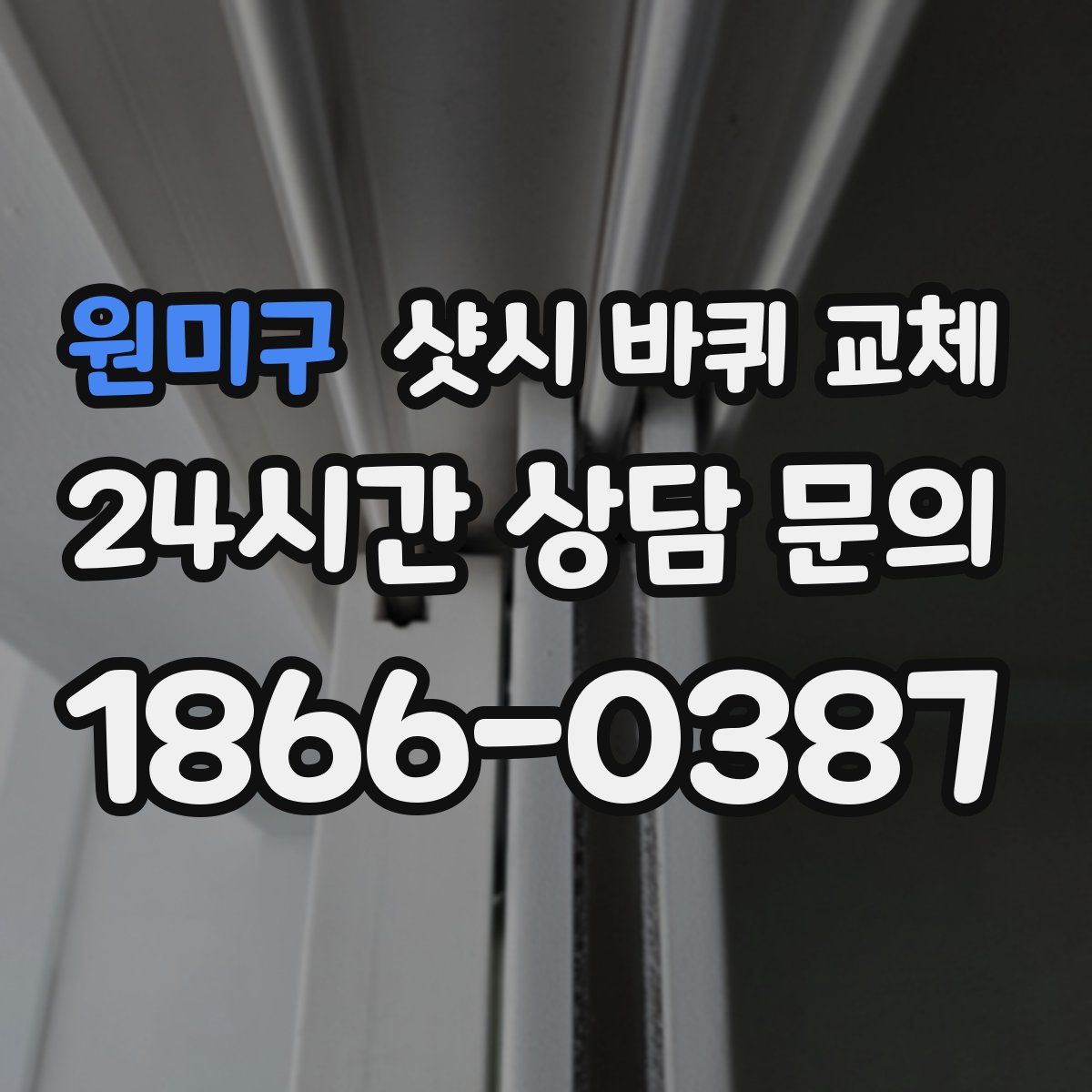원미구 샷시 바퀴 교체