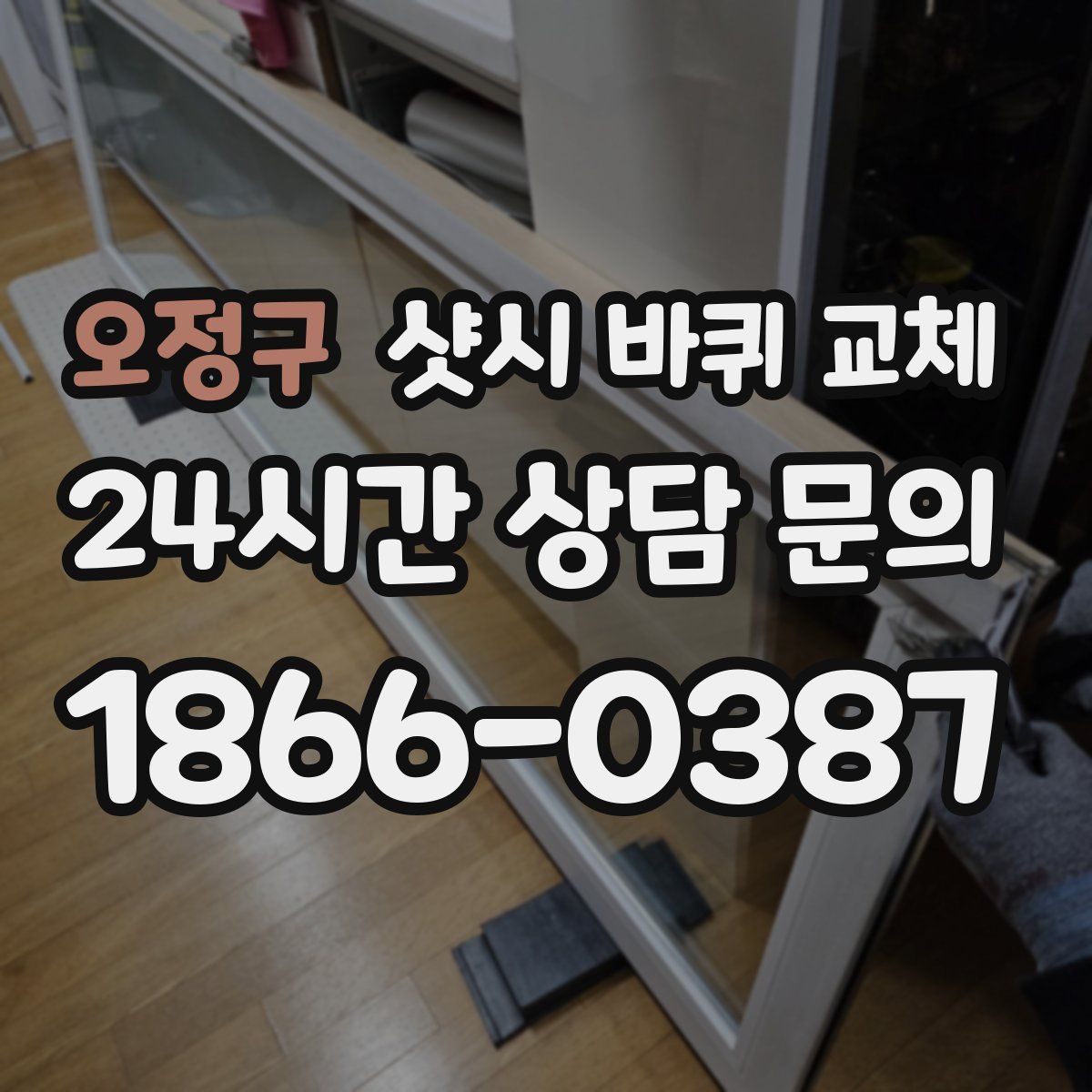 오정구 샷시 바퀴 교체