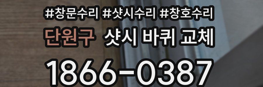 단원구 샷시 바퀴 교체