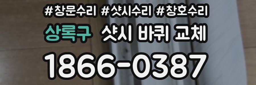 상록구 샷시 바퀴 교체