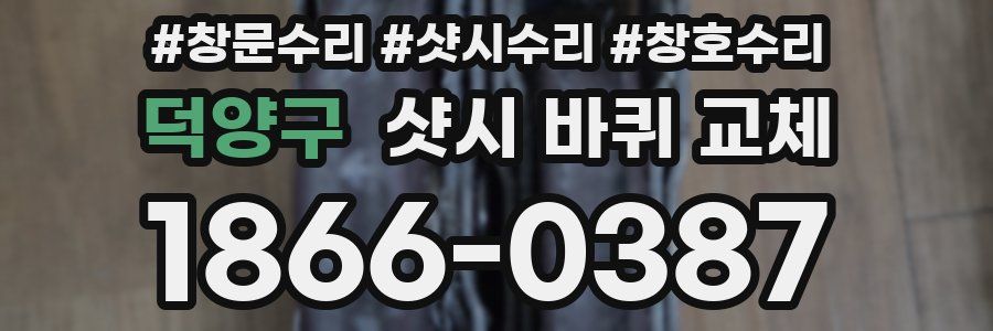 덕양구 샷시 바퀴 교체
