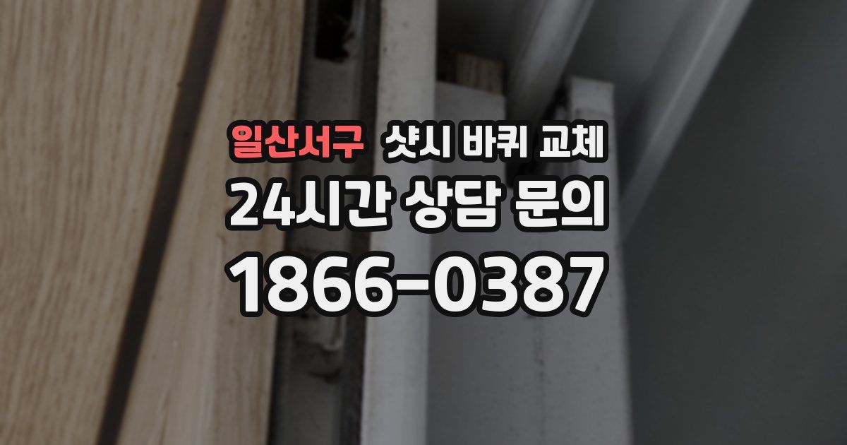 일산서구 샷시 바퀴 교체