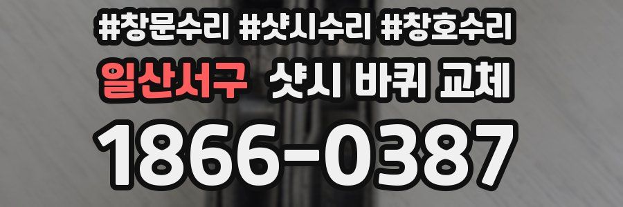 일산서구 샷시 바퀴 교체