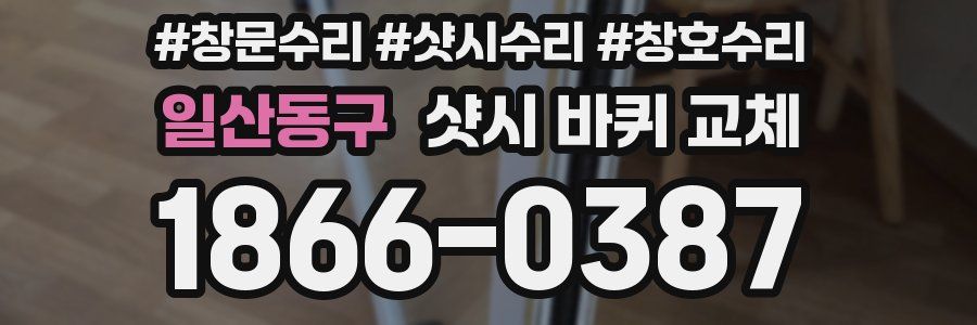 일산동구 샷시 바퀴 교체