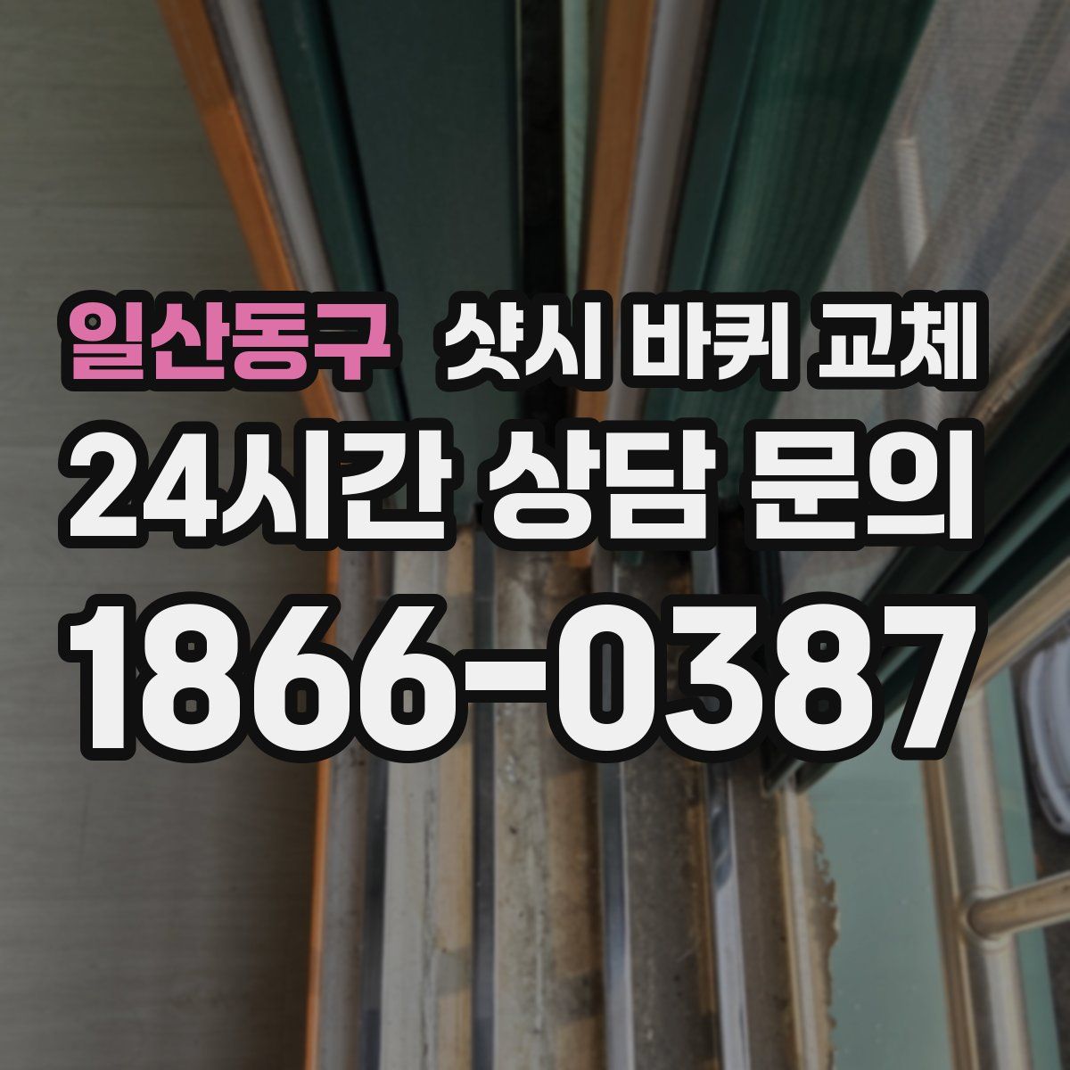일산동구 샷시 바퀴 교체