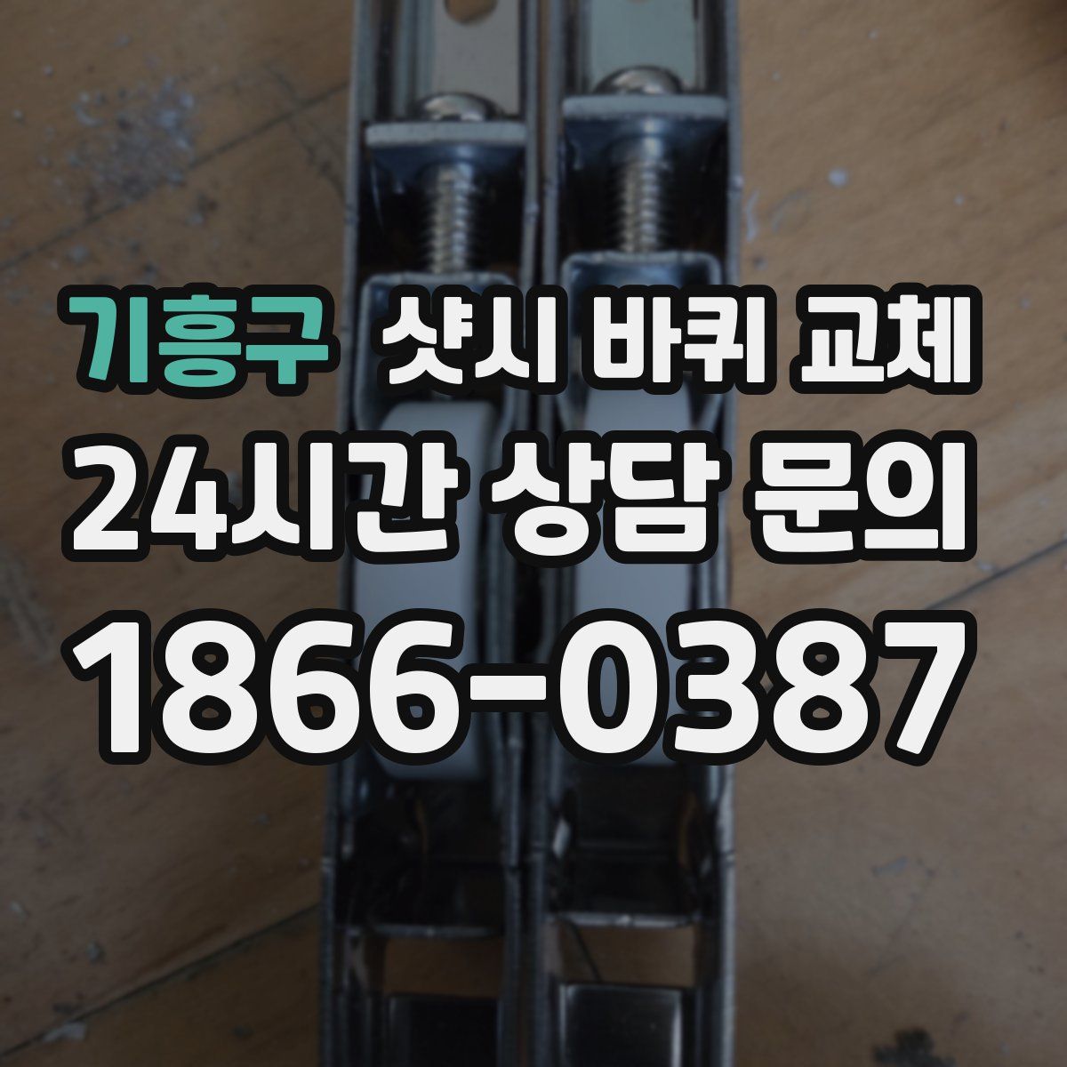 기흥구 샷시 바퀴 교체