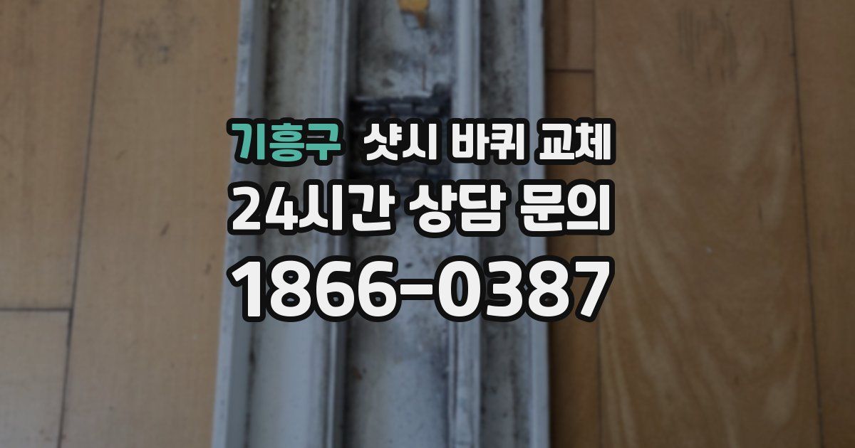 기흥구 샷시 바퀴 교체