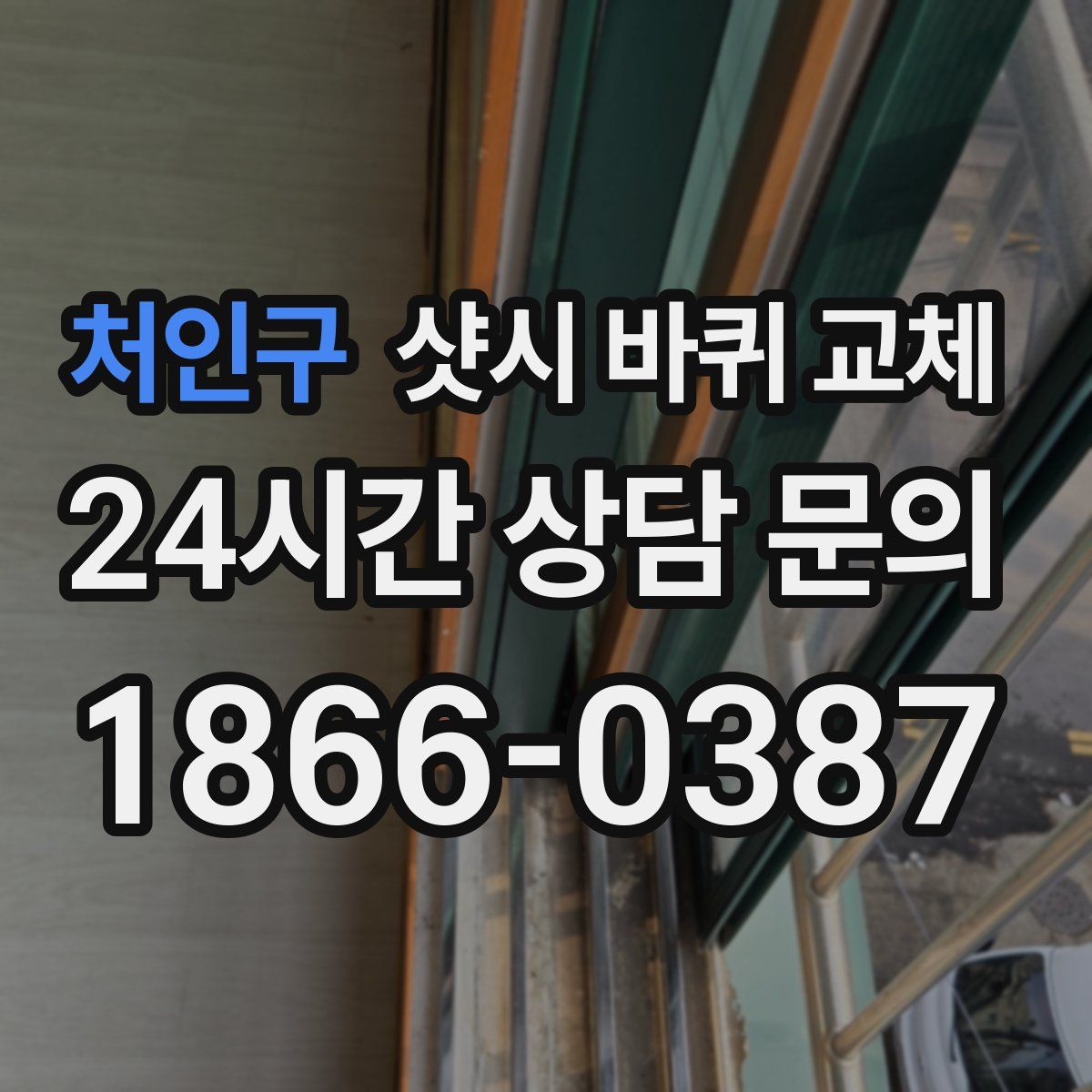 처인구 샷시 바퀴 교체