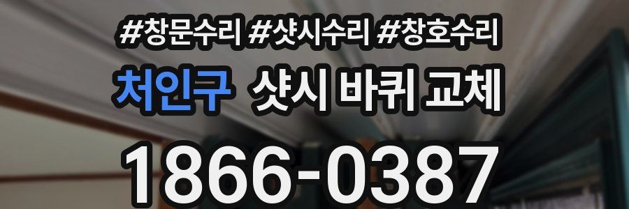 처인구 샷시 바퀴 교체