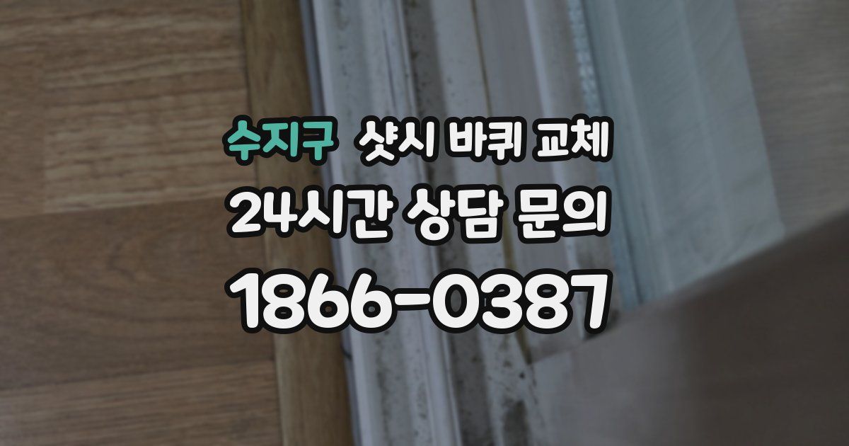 수지구 샷시 바퀴 교체