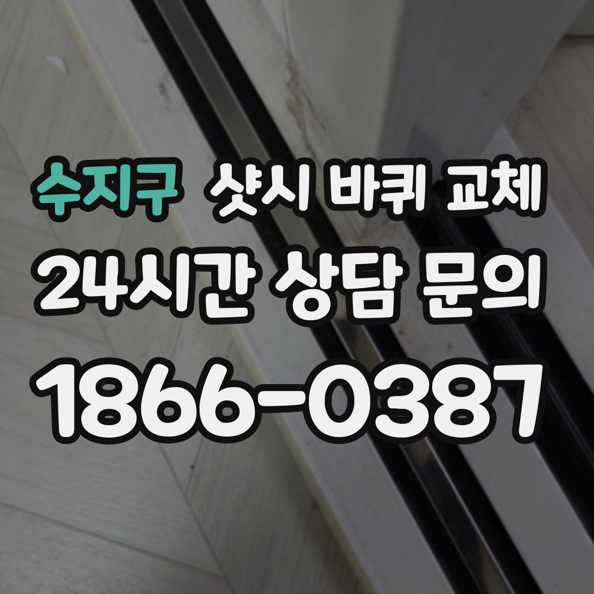 수지구 샷시 바퀴 교체