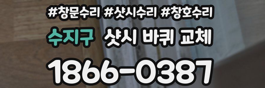 수지구 샷시 바퀴 교체