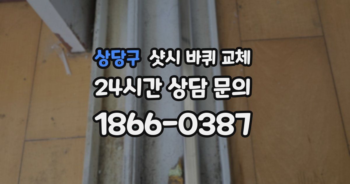 상당구 샷시 바퀴 교체