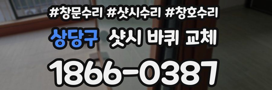 상당구 샷시 바퀴 교체