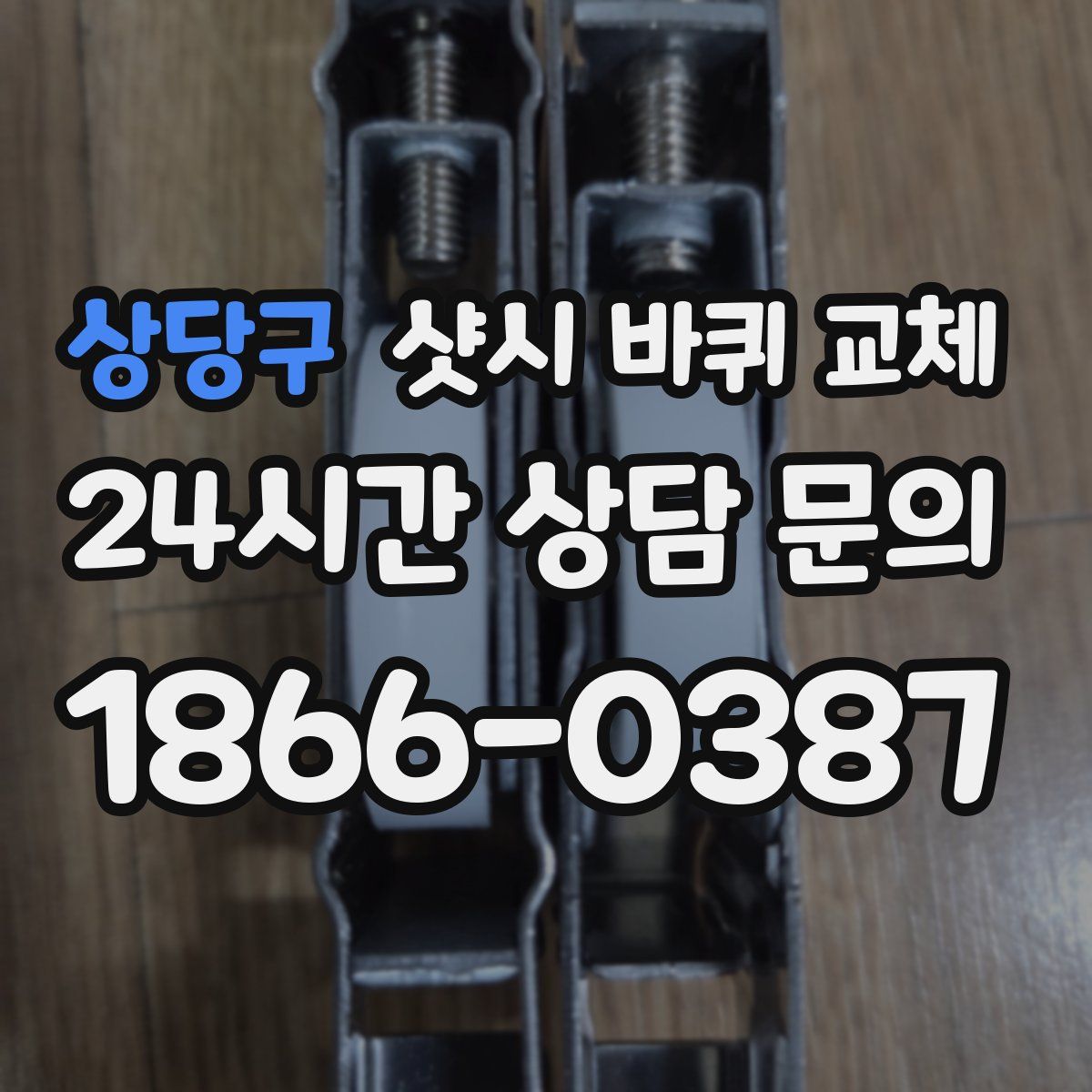 상당구 샷시 바퀴 교체