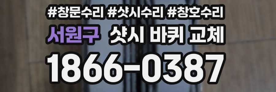 서원구 샷시 바퀴 교체