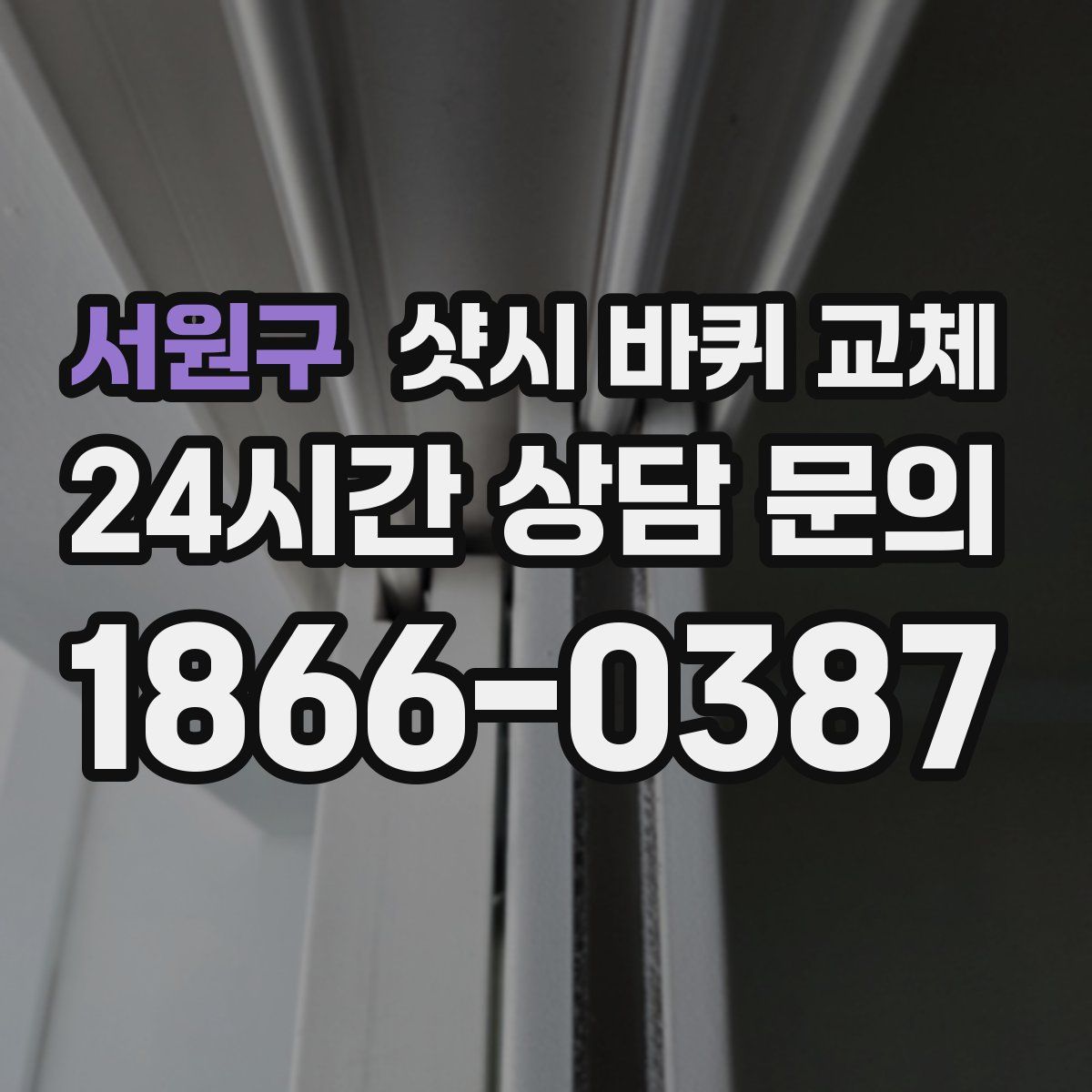 서원구 샷시 바퀴 교체
