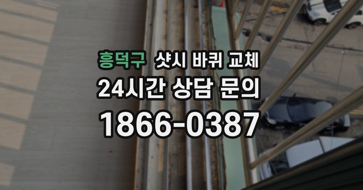 흥덕구 샷시 바퀴 교체