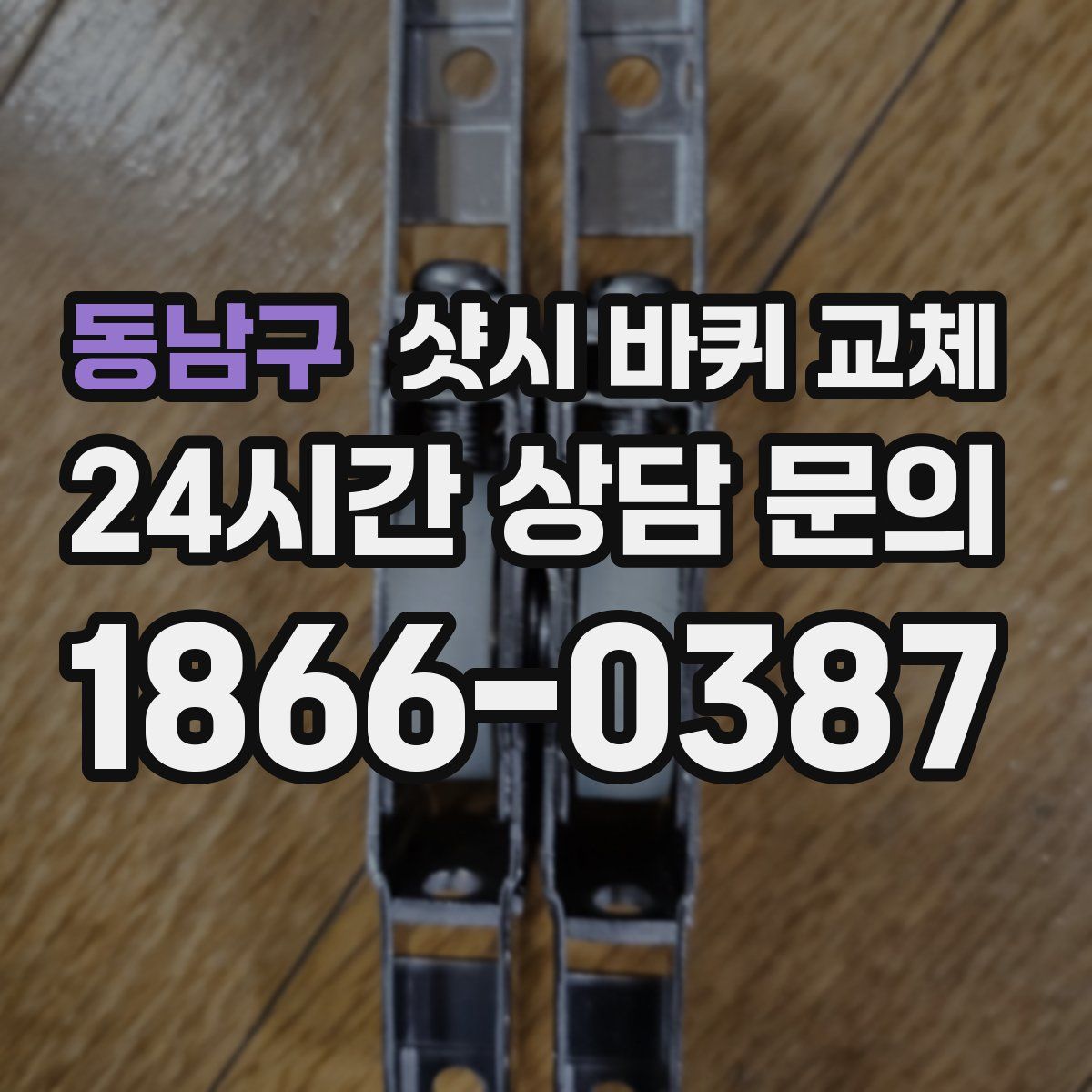 동남구 샷시 바퀴 교체