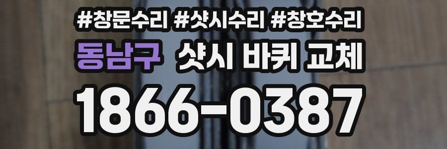 동남구 샷시 바퀴 교체