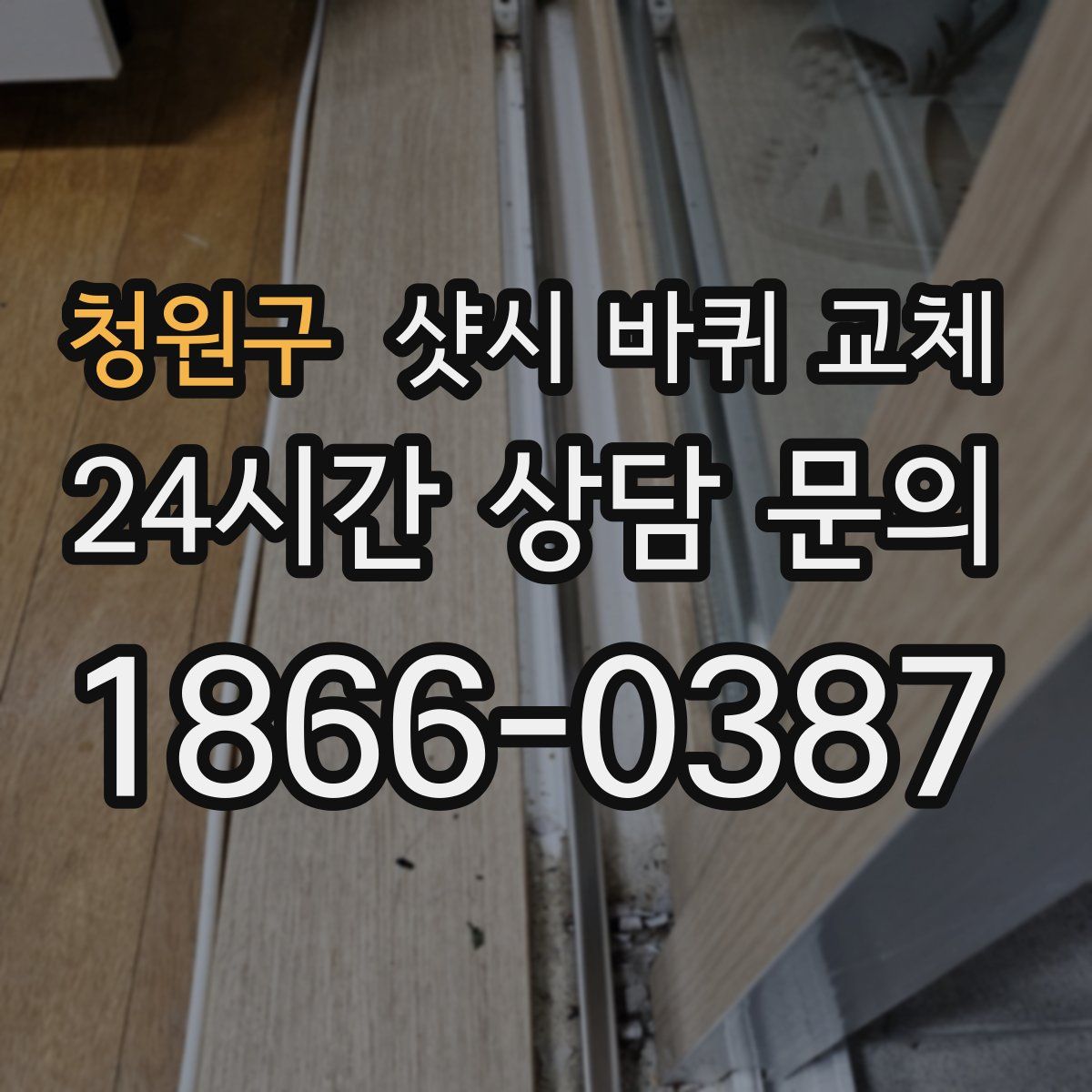 청원구 샷시 바퀴 교체