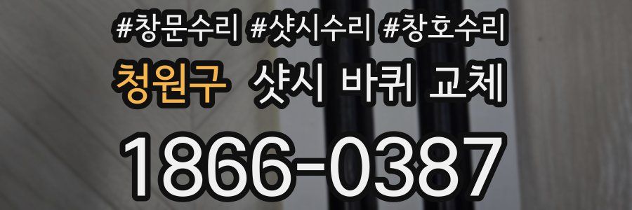 청원구 샷시 바퀴 교체