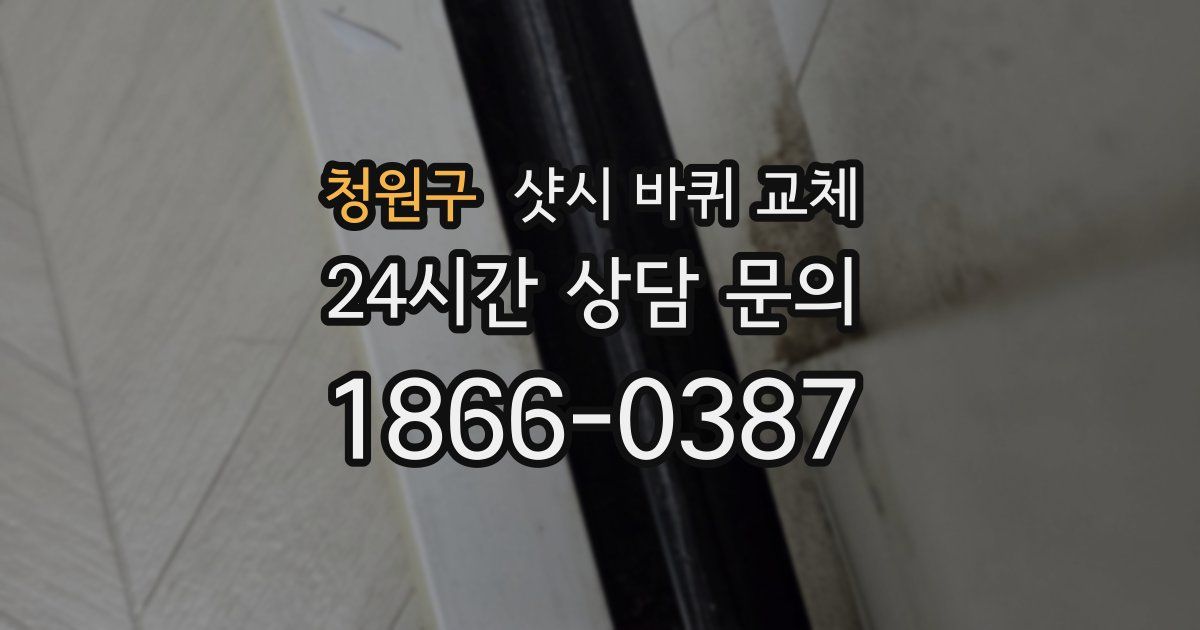 청원구 샷시 바퀴 교체