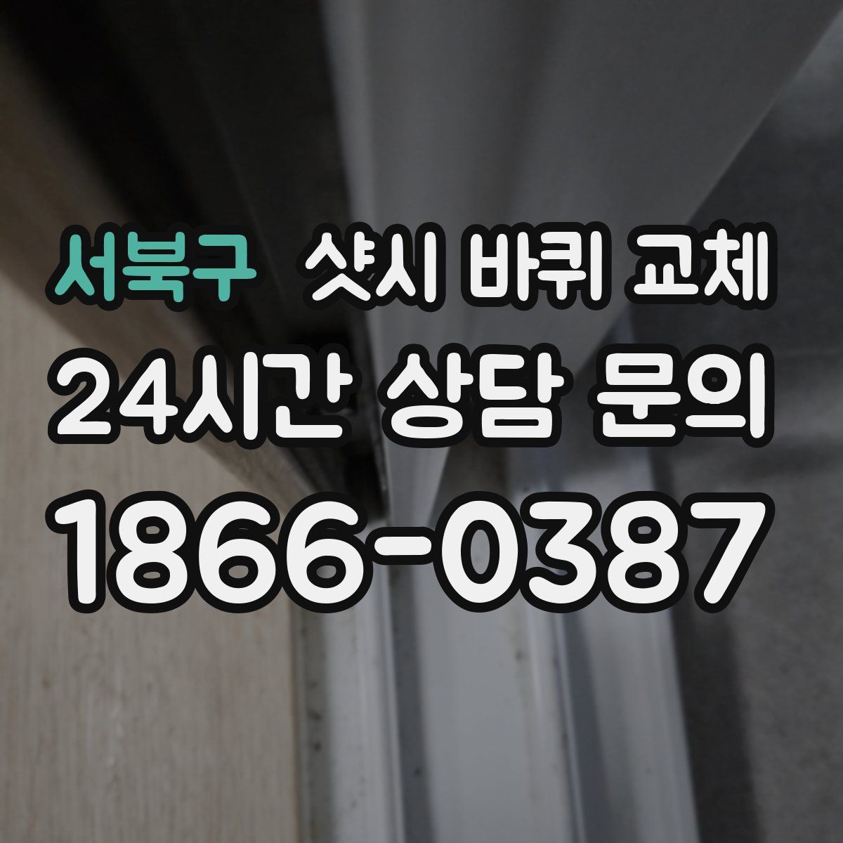 서북구 샷시 바퀴 교체