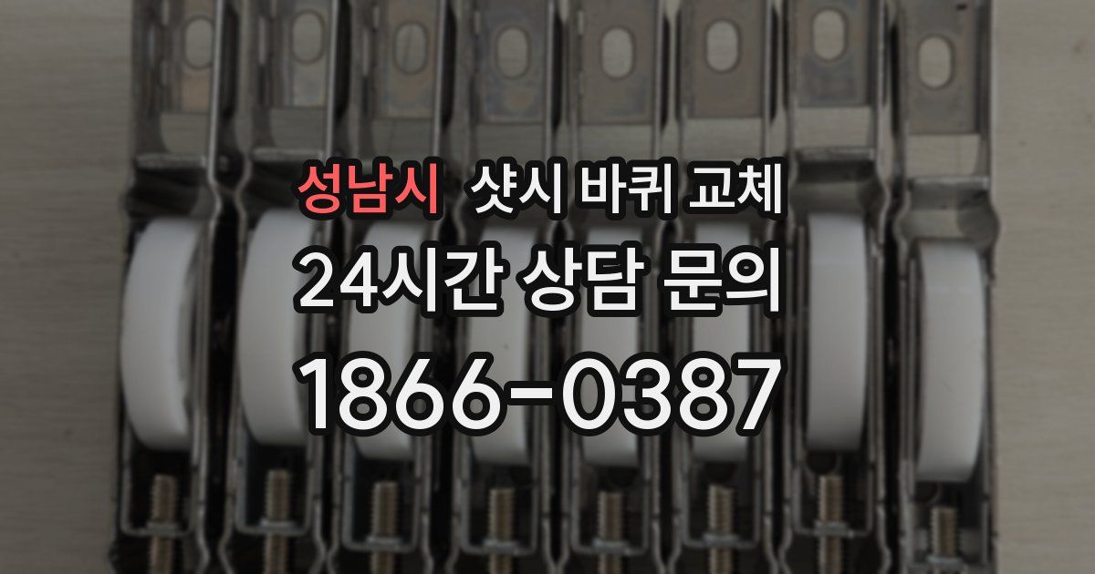 성남시 샷시 바퀴 교체