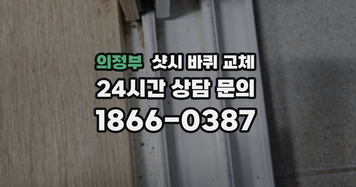 의정부 샷시 바퀴 교체