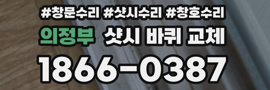 의정부 샷시 바퀴 교체