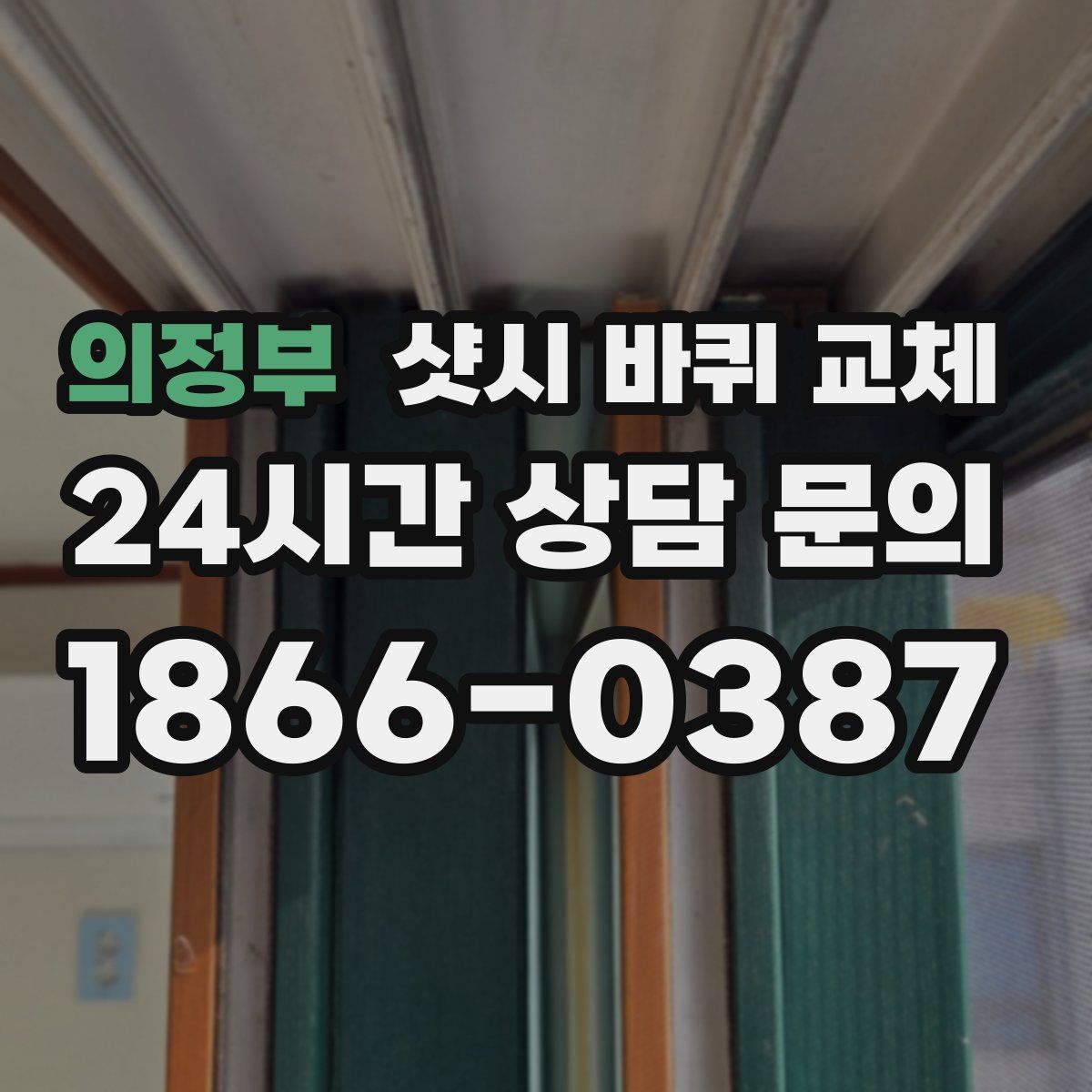 의정부 샷시 바퀴 교체