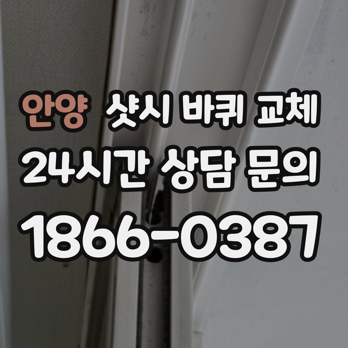 안양 샷시 바퀴 교체