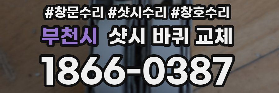 부천시 샷시 바퀴 교체