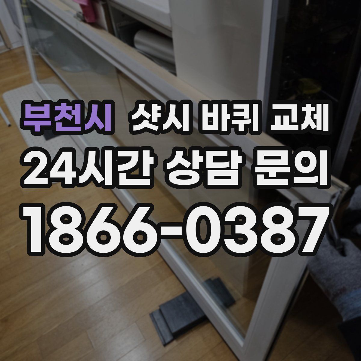 부천시 샷시 바퀴 교체