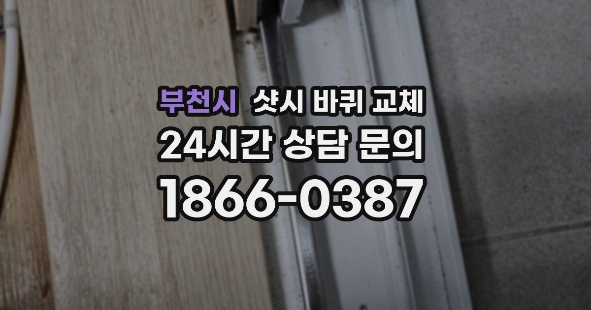 부천시 샷시 바퀴 교체