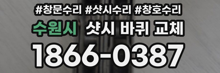 수원시 샷시 바퀴 교체
