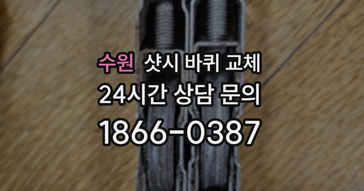 수원 샷시 바퀴 교체
