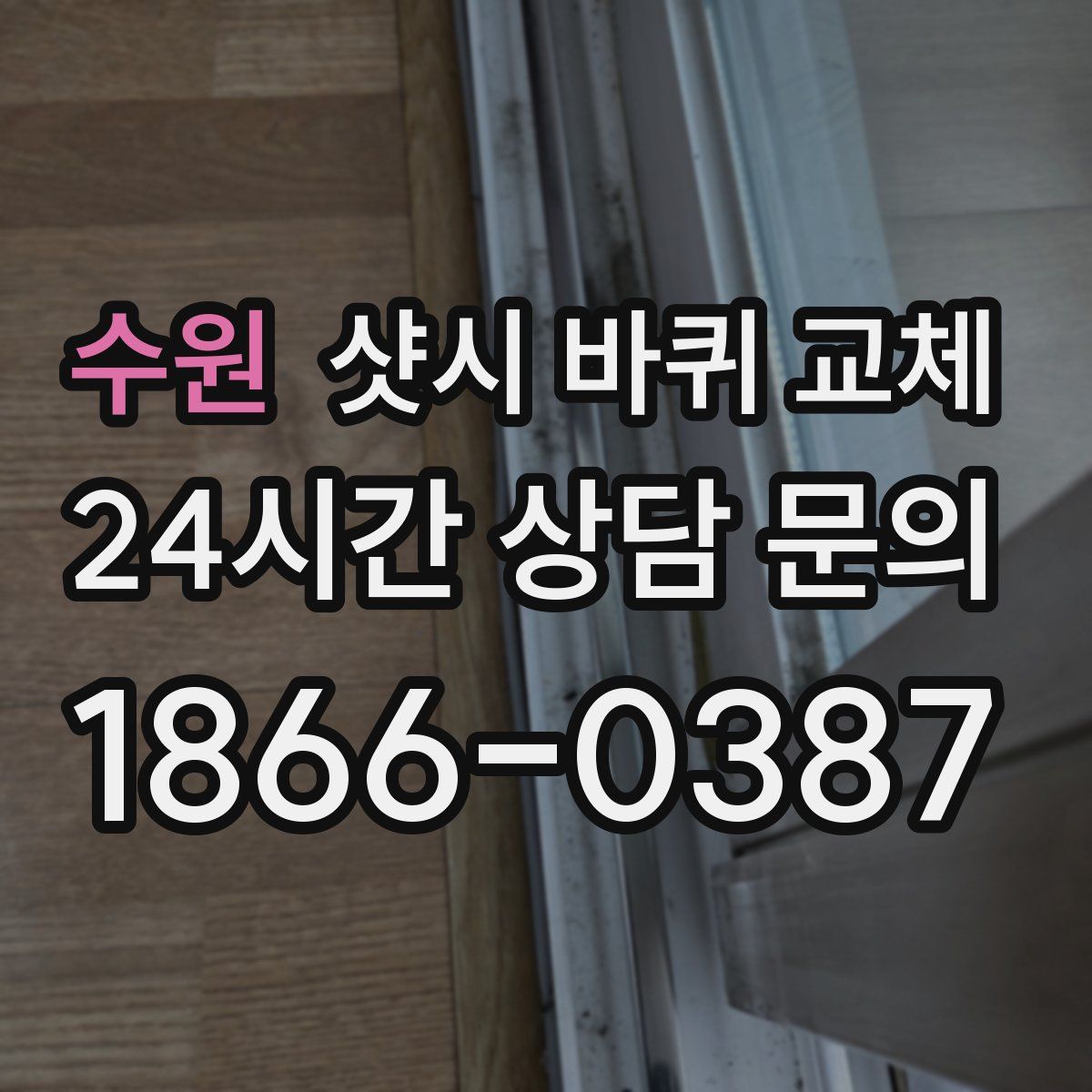 수원 샷시 바퀴 교체