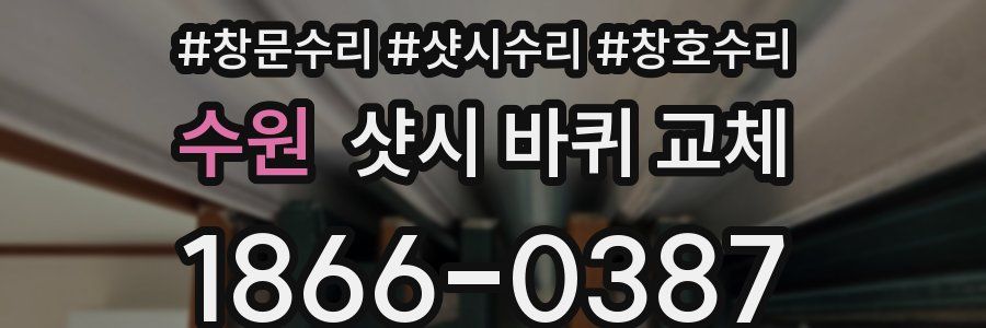 수원 샷시 바퀴 교체
